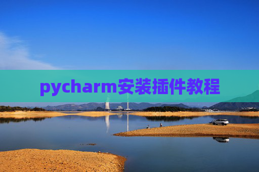 pycharm安装插件教程