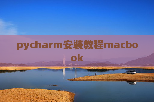 pycharm安装教程macbook